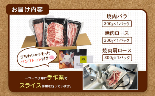 ルスツ羊蹄ぶた　焼肉食べ比べセット　計900g