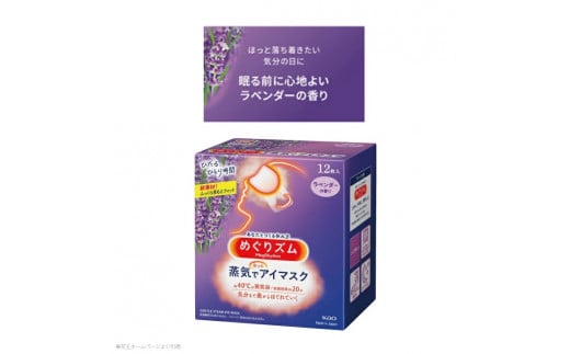 山形県酒田市のふるさと納税 SA2197　めぐりズム 蒸気でホットアイマスク【ラベンダーの香り】　36枚(12枚入×3箱)