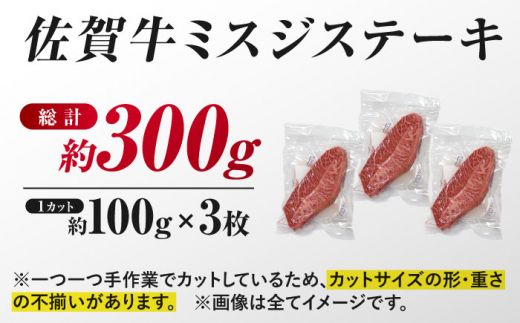 佐賀県吉野ヶ里町のふるさと納税 【厳選希少部位】 佐賀牛 ミスジステーキ 約300g（約100ｇ×3枚） 吉野ヶ里町 [FDB067]