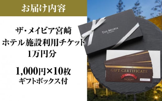 ザ・メイビア宮崎(旧)ガーデンテラス宮崎ホテル＆リゾート ホテル施設利用チケット1万円分_M319-001 - 宮崎県宮崎市｜ふるさとチョイス -  ふるさと納税サイト