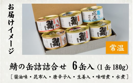 田村長 鯖の缶詰詰合せ（6缶） - 福井県小浜市｜ふるさとチョイス - ふるさと納税サイト