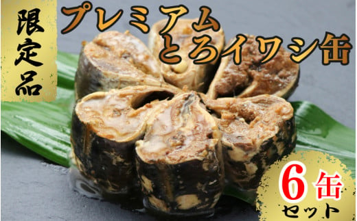 【限定品】プレミアムとろイワシ缶 6缶セット いわし イワシ 鰯 缶詰 魚介 贈答 ギフト 贈り物 プレミアム 限定 夕飯 おつまみ おかず 惣菜 保存食 非常食 ローリングストック 長期保存 常温 青魚 防災 備蓄 千葉県 銚子 千葉産直サービス 1425035 - 千葉県銚子市