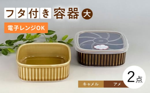 [波佐見焼]便利な蓋つき容器 大 (アメ・キャメル)2個セット 保存容器 食器 皿 [和山] [WB124]