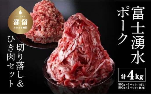 訳あり！【幻の銘柄豚】富士湧水ポーク 切り落とし と 挽肉 のガッツリ盛りセット 4kg　豚肉　切り落とし　ひき肉　挽肉　国産豚　小分け　炒め物　不揃い　訳アリ　わけあり　　　　