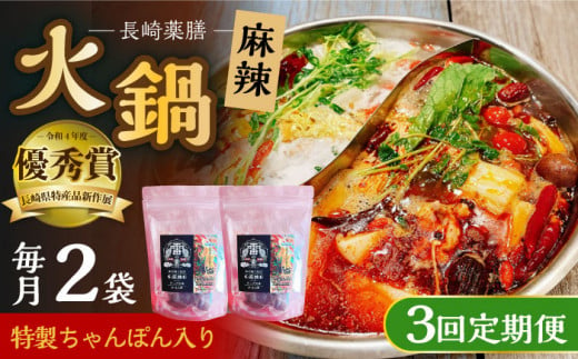 【3回定期便】 長崎薬膳 雷の素 特製ちゃんぽん入り 260g (めん160g・スープ100g) 2個セット  総計1560g / 薬膳 火鍋 薬膳火鍋 健康 / 大村市 / 株式会社Home ground[ACZI017] 1209385 - 長崎県大村市