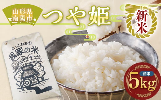 [令和6年産 新米 先行予約] 特別栽培米 つや姫 (精米) 5kg [令和6年10月上旬〜発送] 『田口農園』 山形南陽産 米 白米 ご飯 農家直送 山形県 南陽市 [1927-R6]