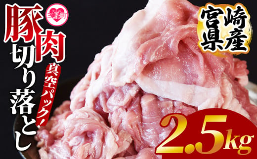 ＜宮崎県産豚肉切り落とし2.5kg 真空パック＞ 国産 豚 ぶた肉 ぶた 精肉 肉 切落し 小分け 個包装 使い勝手 料理 豚丼 豚汁 おかず 【MI448-hr】【肉の豊楽】 1390052 - 宮崎県三股町