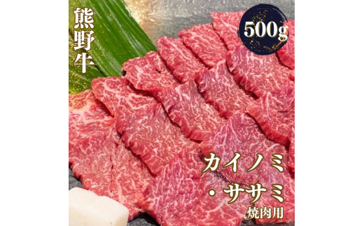 熊野牛 希少部位 カイノミ・ササミ 焼肉用 500g【mtf426A】 2207915 - 和歌山県新宮市