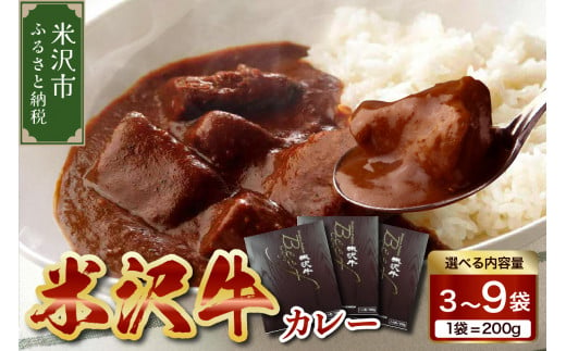 米沢牛 カレー 200g [量が選べる 3袋・6袋・9袋] 牛肉 和牛 ブランド牛