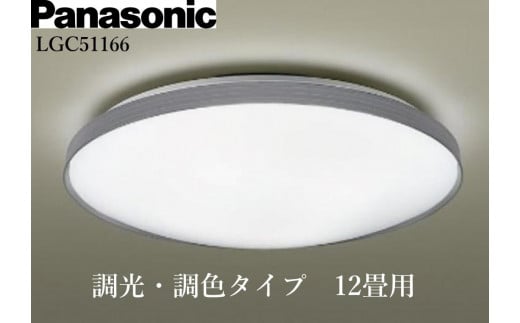 パナソニック【LGC51166】 LEDシーリングライト　調光・調色タイプ　12畳用