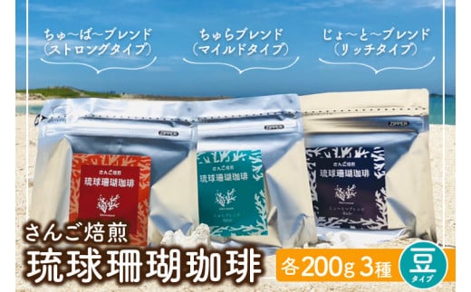 コーヒー 豆 琉球珊瑚珈琲 飲み比べ 600g ( ちゅらブレンド200g × ちゅーばーブレンド200g × じょーとーブレンド200g)（AK002） 1390482 - 沖縄県豊見城市