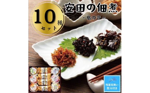 【残暑お見舞い】安田の佃煮　島の音　１０種セット（日高昆布・鳴門わかめ・芋つる佃煮・ちりめん山椒・わかめうま煮・焼のり佃煮梅しそ味・梅ひじき・味わいメンマ・鮭ふれーく・小豆島もろみ） 1390850 - 香川県小豆島町