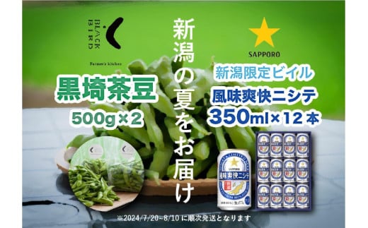 【新潟の夏をお届け！】旬の「黒埼茶豆」(1kg)と新潟限定ビイル「風味爽快ニシテ」(350ml×12本)セット 1390221 - 新潟県新潟県庁