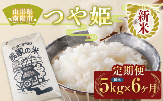 【令和6年産 新米 先行予約】 《定期便6回》 特別栽培米 つや姫 (精米) 5kg×6か月 《令和6年10月上旬～発送》 『田口農園』 山形南陽産 米 白米 ご飯 農家直送 山形県 南陽市 [1933-R6]