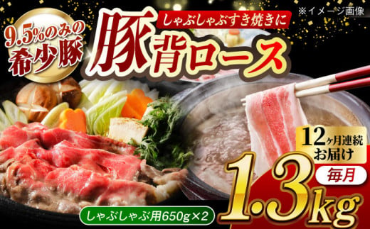 【月1回約1.3kg×12回定期便】大西海SPF豚 背ロース（しゃぶしゃぶ用）計15.6kg 長崎県/長崎県農協直販 [42ZZAA079] 肉 豚 ぶた ブタ ロース しゃぶしゃぶ 小分け 西海市 長崎 九州 定期便 953165 - 長崎県長崎県庁