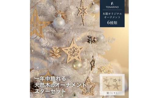 【栗】1年中飾れる 天然木のオーナメント スターセット 木製 Christmas Xmas tree  TONARINO