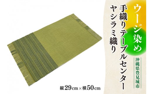 ウージ染め手織りテーブルセンターヤシラミ織り（AI011） 1390993 - 沖縄県豊見城市