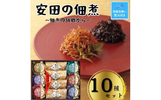 【残暑お見舞い】安田の佃煮　佃煮の故郷から　10種セット（小豆島生のり、日高昆布、鳴門わかめ、みちのくきゃら蕗、北海道ほたて貝ひも、瀬戸内ちりめん、瀬戸内小魚しぐれ煮、土佐しょうが、紀州梅昆布、瀬戸内海藻三昧） 1390846 - 香川県小豆島町