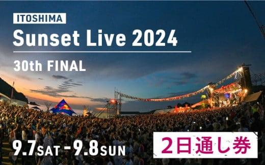 30th Sunset Live 2024 Love&Unity 2日通し券 [セブン-イレブン限定発券] 糸島市 / チケットぴあ 