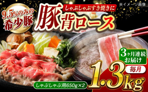 [月1回約1.3kg×3回定期便]大西海SPF豚 背ロース(しゃぶしゃぶ用)計3.9kg 長崎県/長崎県農協直販 [42ZZAA077] 肉 豚 ぶた ブタ ロース しゃぶしゃぶ 小分け 西海市 長崎 九州 定期便