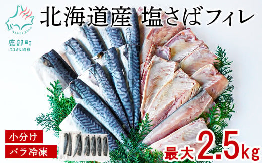 [北海道産]塩サバフィレ 最大2.5kg 無添加 小分け