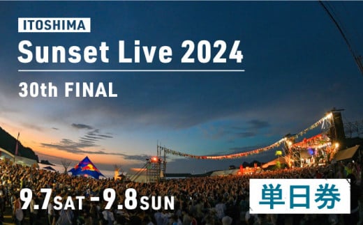 30th Sunset Live 2024 Love&Unity 単日券 [セブン-イレブン限定発券] 糸島市 / チケットぴあ 