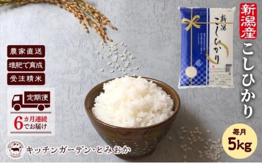 【 定期便 6ヶ月 】堆肥で育てた 新潟産 こしひかり 5kg コシヒカリ 米 お米 こめ コメ 白米 精米 減農薬 産地直送 新潟県産 新潟県 新潟 定期 お楽しみ 6回　 848326 - 新潟県新潟市