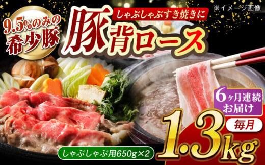 【月1回約1.3kg×6回定期便】大西海SPF豚 背ロース（しゃぶしゃぶ用）計7.8kg 長崎県/長崎県農協直販 [42ZZAA078] 肉 豚 ぶた ブタ ロース しゃぶしゃぶ 小分け 西海市 長崎 九州 定期便 953164 - 長崎県長崎県庁