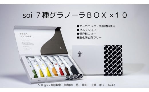 soi 7種グラノーラBOX（10セット) 1315079 - 愛知県大府市