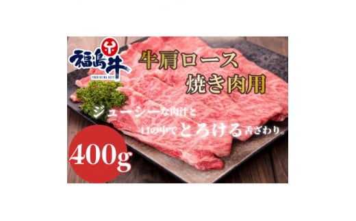 福島牛肩ロース＜焼肉用＞400g【1514999】 1394765 - 福島県矢吹町