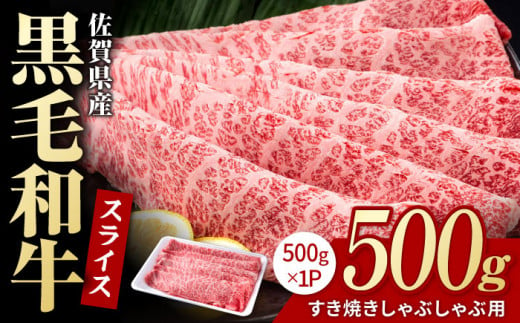 佐賀県産 黒毛和牛 贅沢 スライス すき焼き・しゃぶしゃぶ用 肩ロース・リブロース 500g×1パック【株式会社いろは精肉店】[IAG006] 268066 - 佐賀県白石町