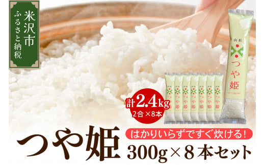 《 先行予約 》【 令和7年産 】 つや姫 2合 8袋 セット ( 1袋 300g )  計 2.4kg 〔2025年10月中下旬頃～順次お届け〕2合 小分け 産地直送 農家直送 ブランド米 個包装 2025年産 産地直送 農家直送 米沢産 精米 米 お米 白米 お取り寄せ 送料無料 山形県 米沢市 2011436 - 山形県米沢市