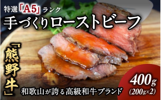 【特選A5ランク】熊野牛ローストビーフ（ソース付）400g / 熊野牛 和牛 牛肉 ビーフ A5 冷凍便 和歌山県産 和歌山 田辺市【sks014】 1489991 - 和歌山県田辺市