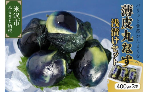 《 先行予約 》 【 夏季限定 】 薄皮丸なす 浅漬け セット 400g × 3本 計 1.2kg 〔 2024年 7月下旬 ～ 9月中旬頃 配送 〕 伝統野菜 一夜漬け なす漬け 漬け物