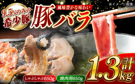 大西海SPF豚 バラ（焼肉＆しゃぶしゃぶ用）計1.3kg（650g×2パック）長崎県/長崎県農協直販 [42ZZAA100] 肉 豚 ぶた ブタ 豚バラ 焼肉 焼き肉 しゃぶしゃぶ 小分け 満腹 西海市 長崎 九州 948567 - 長崎県長崎県庁