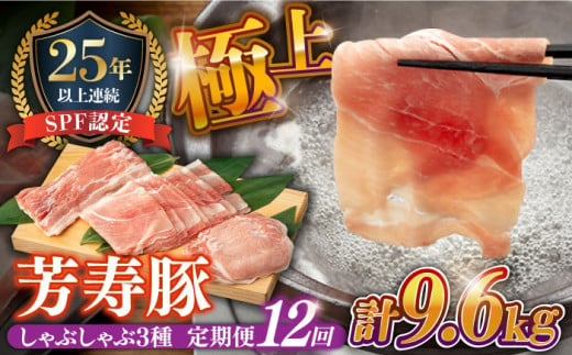 【12回定期便】SPF豚 極上 拘りの芳寿豚堪能しゃぶしゃぶセット 計800g / 豚肉 定期便 ほうじゅとん SPF豚 spfポーク 小分け バラ しゃぶしゃぶ / 南島原市 / 芳寿牧場 [SEI010]