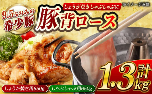 大西海SPF豚 背ロース(しょうが焼き用&しゃぶしゃぶ用)計1.3kg(各650g)長崎県/長崎県農協直販 [42ZZAA084] 肉 豚 ぶた ブタ ロース しょうが焼き 生姜焼き しゃぶしゃぶ 小分け 西海市 長崎 九州