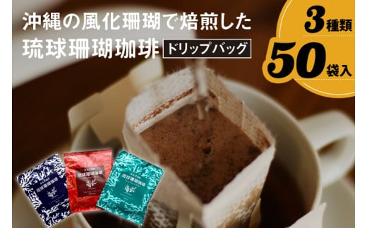 コーヒー ドリップバック 琉球珊瑚珈琲 飲み比べ 50杯 ( ちゅらブレンド17杯 × ちゅーばーブレンド17杯 × じょーとーブレンド16杯)（AK001） 1390481 - 沖縄県豊見城市