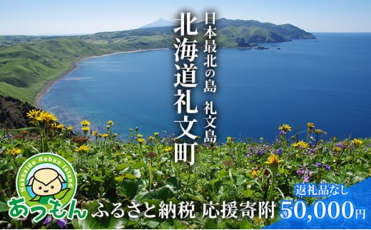 北海道礼文町 寄附のみの応援受付 50,000円コース（返礼品なし 寄附のみ 50000円） 1391505 - 北海道礼文町