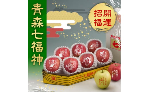 縁起の良い七福神をお届け＜青森県産 七福神りんご&ごあいさつりんごセット＞鮮度保持剤・保存袋付【1508212】 1391114 - 青森県黒石市