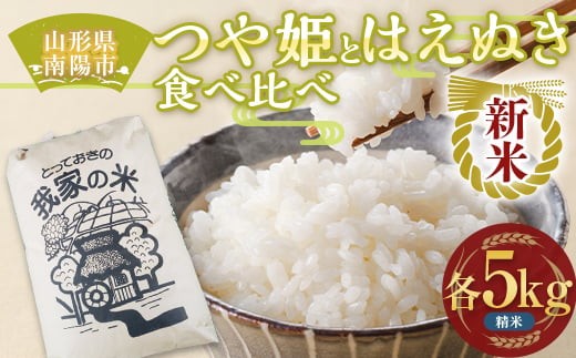 [令和6年産 新米 先行予約] 特別栽培米 つや姫・はえぬき (精米) 食べ比べ 各5kg [令和6年10月上旬〜発送] 『田口農園』 山形南陽産 米 白米 ご飯 農家直送 山形県 南陽市 [1940-R6]