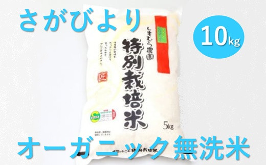 オーガニック　無洗米　さがびより　10kg