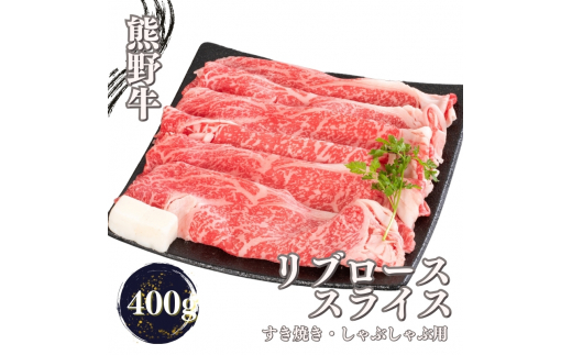 熊野牛 すき焼き・しゃぶしゃぶ リブローススライス 400g【mtf437】 2207926 - 和歌山県新宮市
