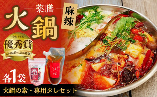 薬膳 火鍋 セット ( 雷の素 ×1・ 油蝶 ( ヨウディエ ) ×1 ) 麻辣 スープ の素  / 薬膳 火鍋 薬膳火鍋 健康 / 大村市 / 株式会社Home ground[ACZI004] 1209372 - 長崎県大村市