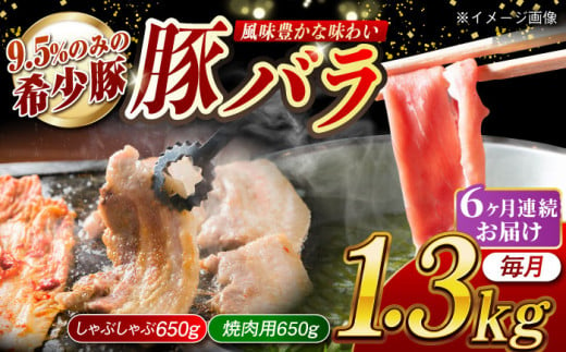 【月1回約1.3kg×6回定期便】大西海SPF豚 バラ（焼肉＆しゃぶしゃぶ用）計7.8kg 長崎県/長崎県農協直販 [42ZZAA102] 肉 豚 ぶた ブタ 豚バラ 焼肉 焼き肉 しゃぶしゃぶ 小分け 満腹 西海市 長崎 九州 定期便 948569 - 長崎県長崎県庁