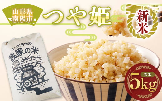 [令和6年産 新米 先行予約] 特別栽培米 つや姫 (玄米) 5kg [令和6年10月上旬〜発送] 『田口農園』 山形南陽産 米 ご飯 農家直送 山形県 南陽市 [1926-R6]