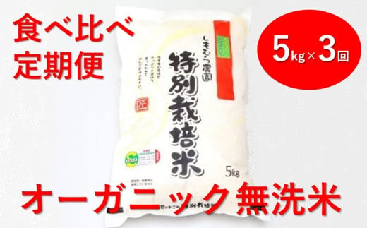 [定期便]オーガニック 無洗米 3種の食べ比べ 5kg×3回