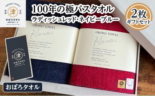 【おぼろタオル】100年の極バスタオル2枚ギフトセット(RR×NB) 選び抜かれた繊細な細糸を伝統的なおぼろタオルの工程で丁寧に織り上げた最高級シリーズ。 2036269 - 三重県津市