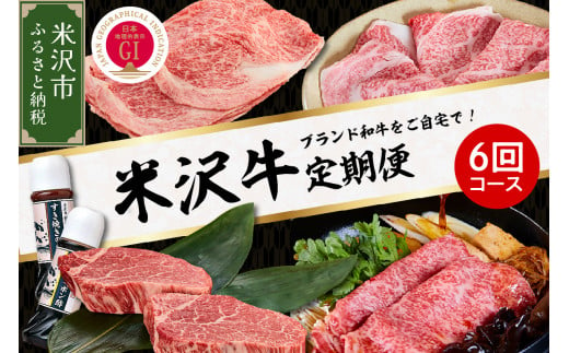 [明治27年創業 老舗米沢牛専門店]牛肉 米沢牛 6ヶ月定期便 [冷蔵] ステーキ すき焼き しゃぶしゃぶ 味噌粕漬 和牛 日本三大和牛 ブランド牛 米沢牛ブランド 国産 国産牛 人気 登起波 お取り寄せ グルメ 贈答 ギフト 贈り物 逸品 送料無料 山形県 米沢市