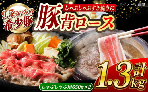 大西海SPF豚 背ロース（しゃぶしゃぶ用）計1.3kg（650g×2パック）長崎県/長崎県農協直販 [42ZZAA076] 肉 豚 ぶた ブタ ロース しゃぶしゃぶ 小分け 西海市 長崎 九州 953162 - 長崎県長崎県庁